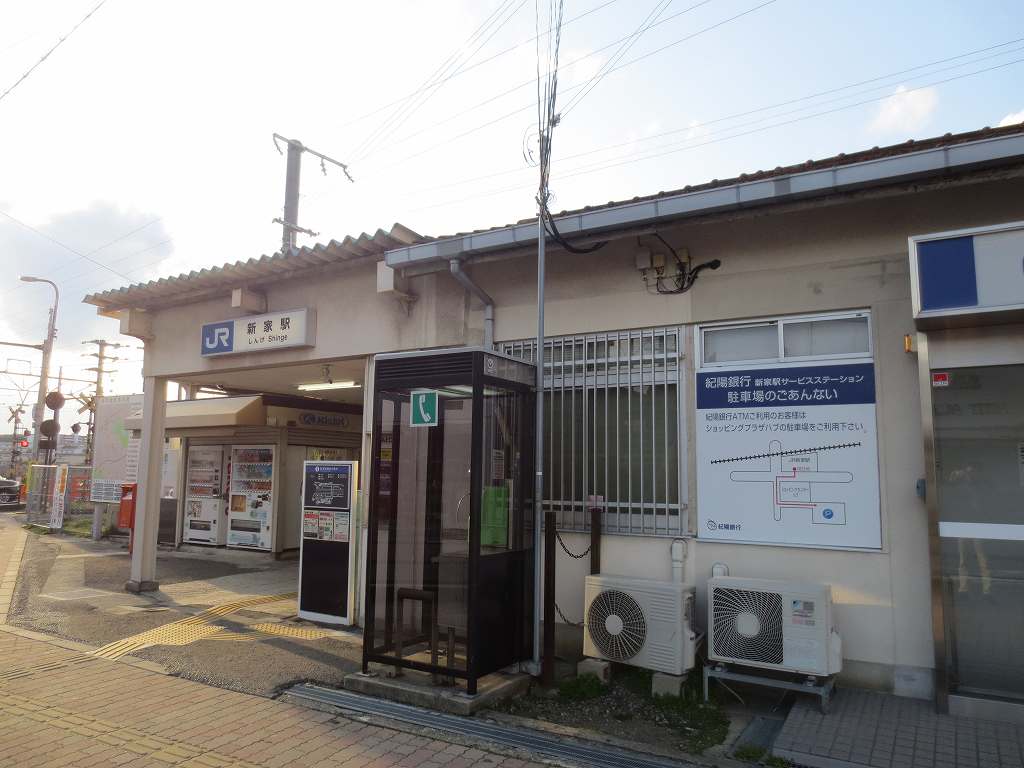 新家駅