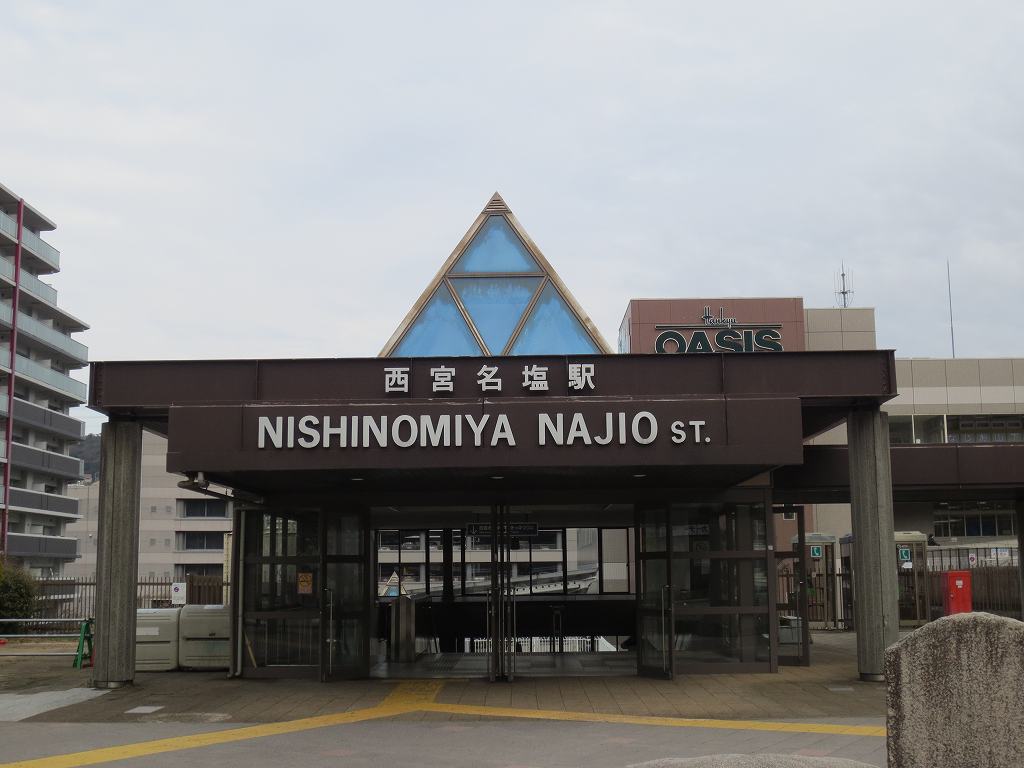 西宮名塩駅