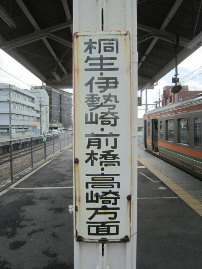 足利駅