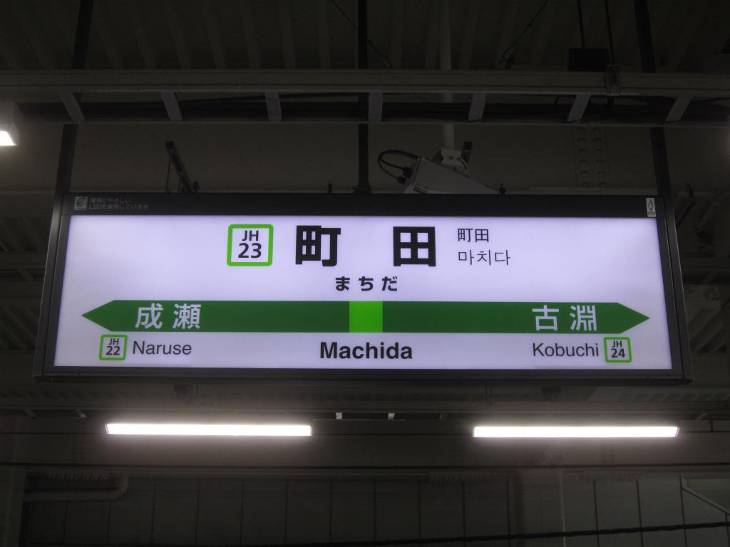横浜線 改札画像 Net