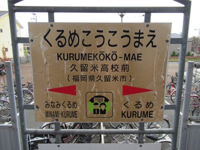 久留米高校前駅