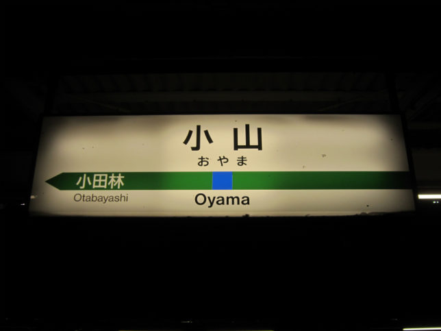 小山水戸駅名 | 改札画像.net