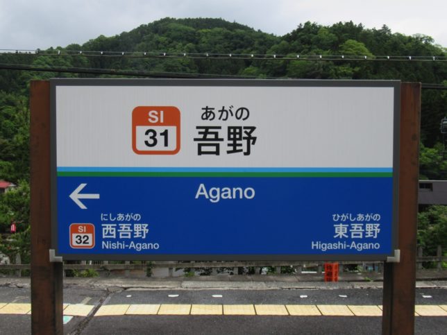 吾野駅