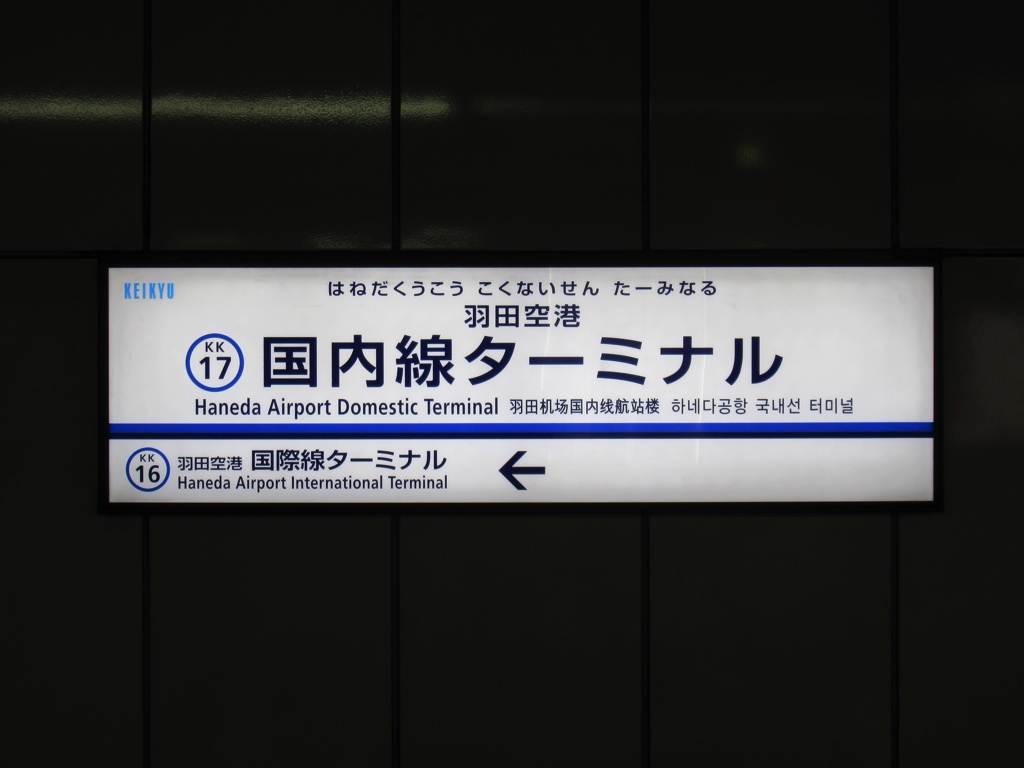 羽田空港第1 第2ターミナル駅 改札画像 Net