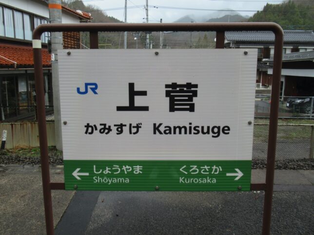 アウトレットの通販激安 駅の看板 かみすげ 駅名 その他