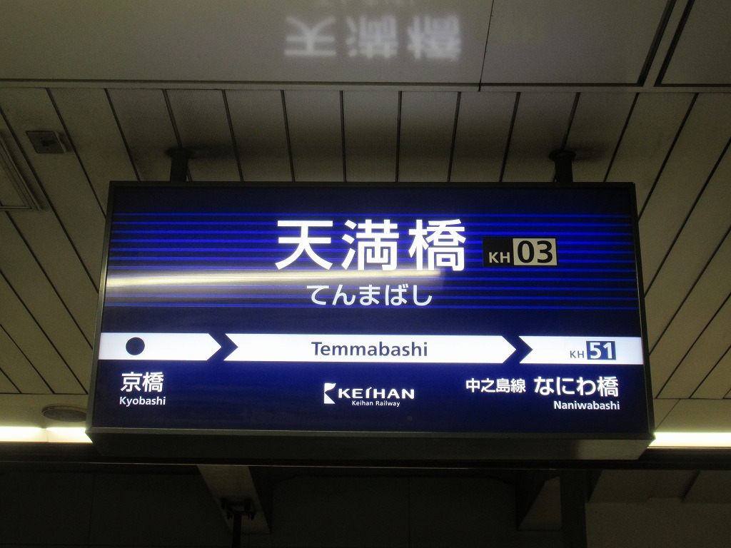 京阪電車 天満橋駅駅名看板（工事用） | www.innoveering.net