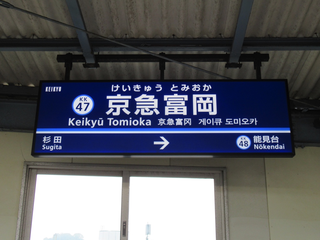 京急富岡駅
