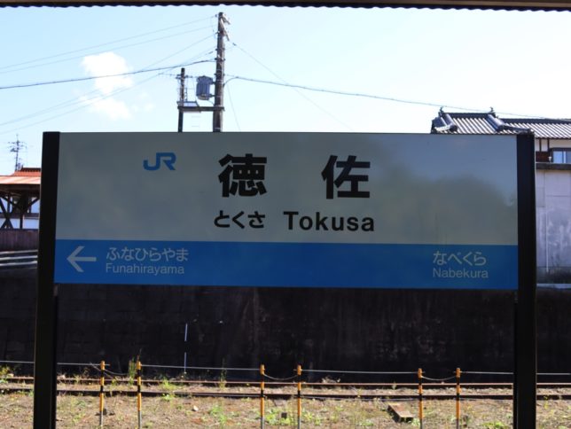徳佐駅