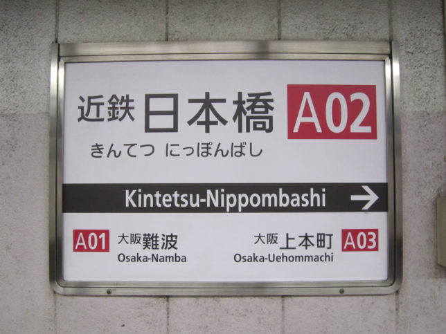 近鉄日本橋駅名 改札画像 Net