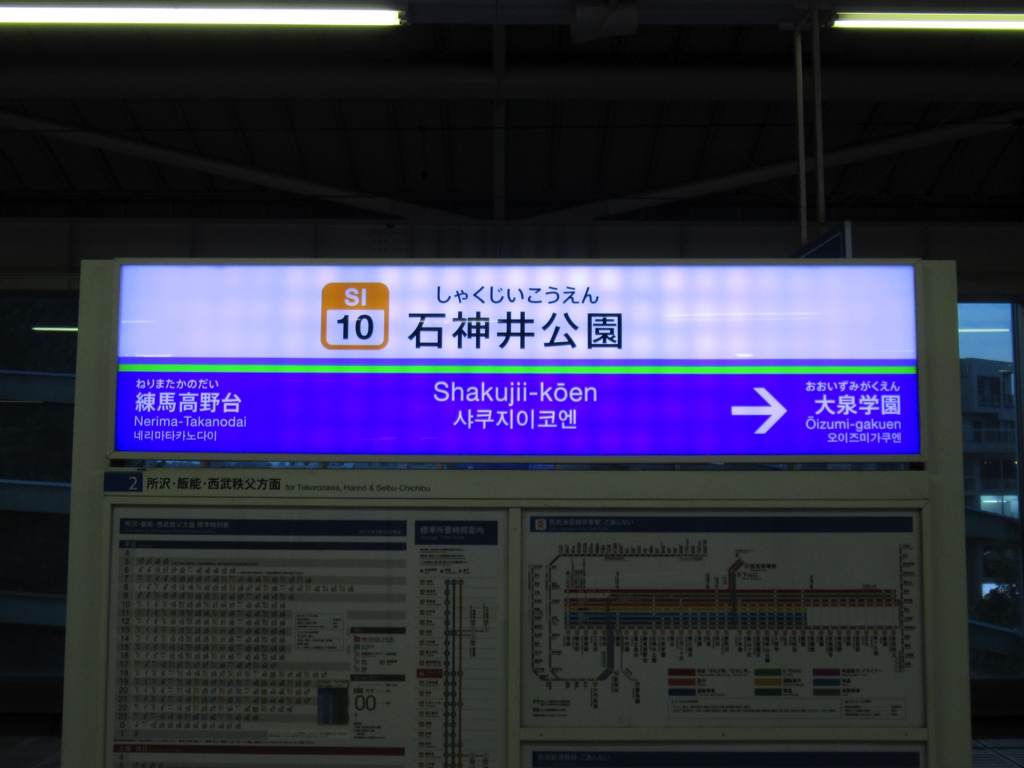 石神井 公園 駅