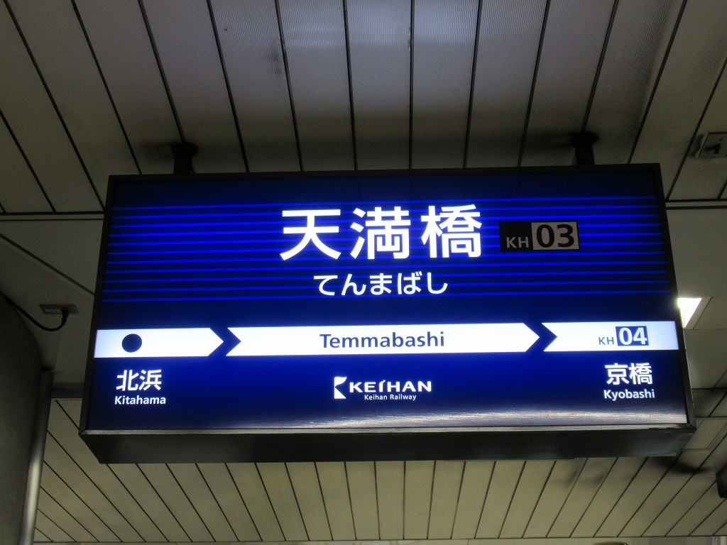 京阪電車 天満橋駅駅名看板（工事用） | www.innoveering.net