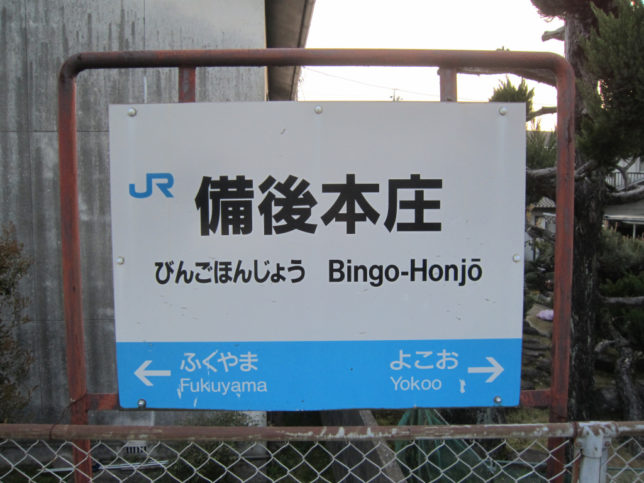 備後本庄駅