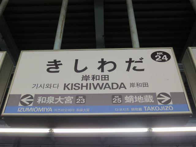 岸和田　駅名標