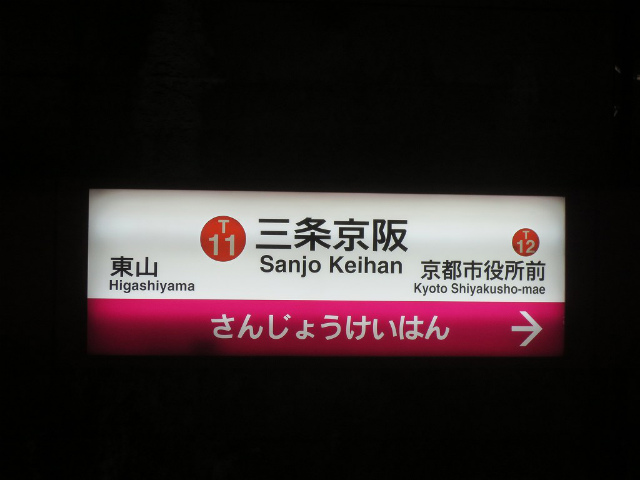 三条京阪