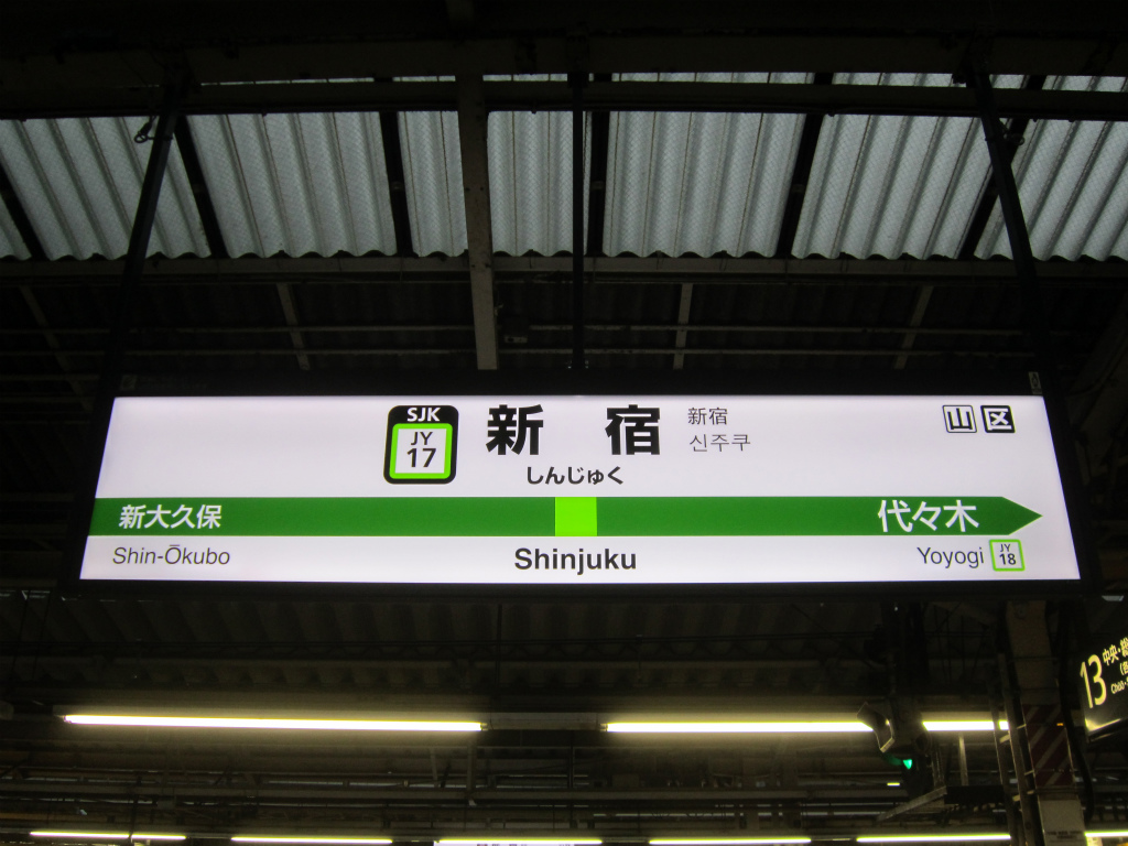 新宿駅 改札画像 Net