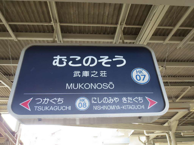 武庫之荘　駅名標