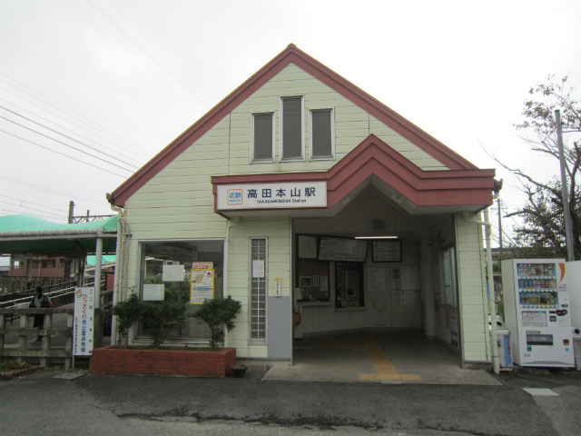 高田本山駅舎
