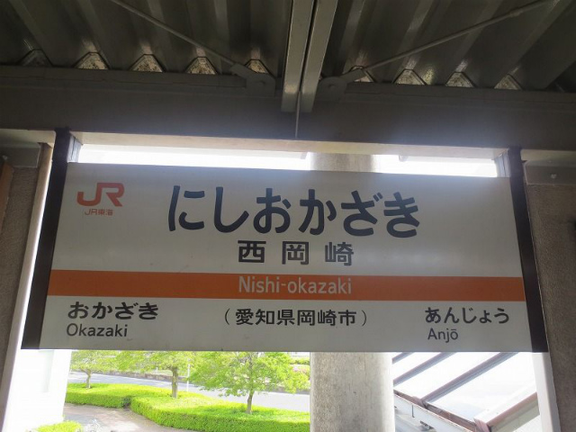 西岡崎　駅名標