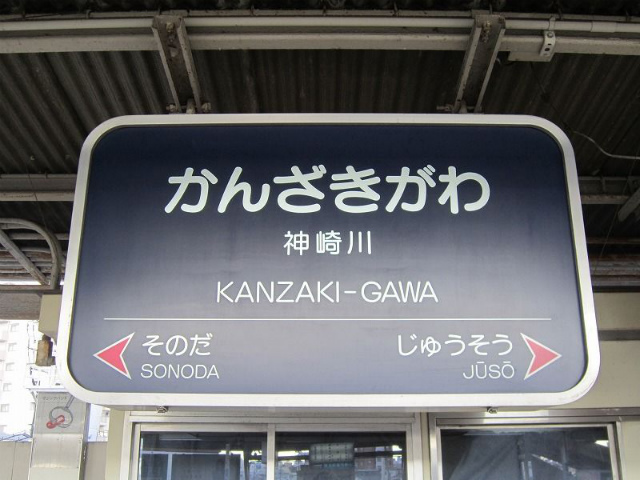 神崎川駅名標