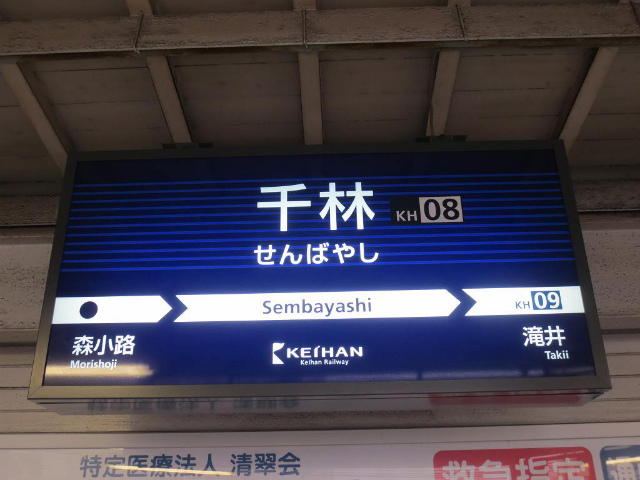 千林　駅名標