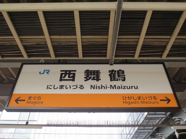 西舞鶴　駅名標１