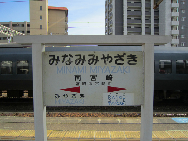 南宮崎駅名古