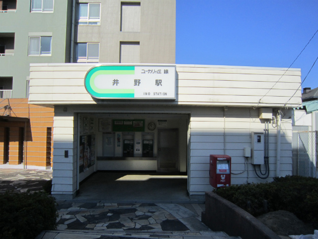 井野駅舎
