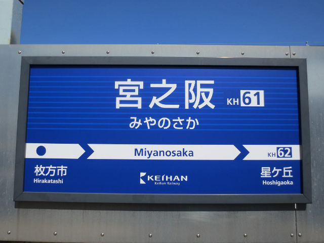 宮之阪　駅名表