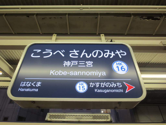 神戸三宮　阪急駅名標