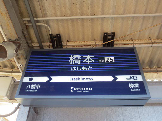橋本　駅名表