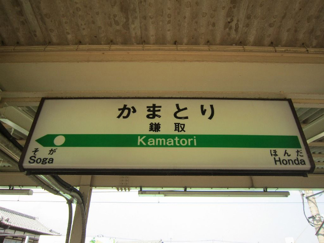 鎌取駅名
