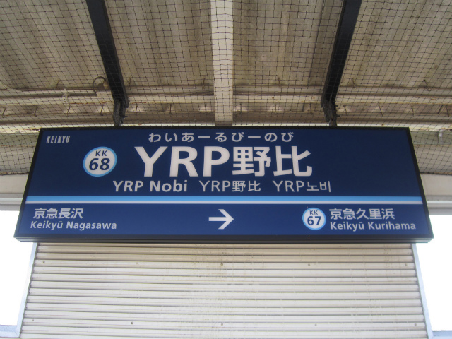 YRP野比駅名