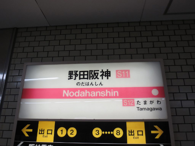 野田阪神　駅名標