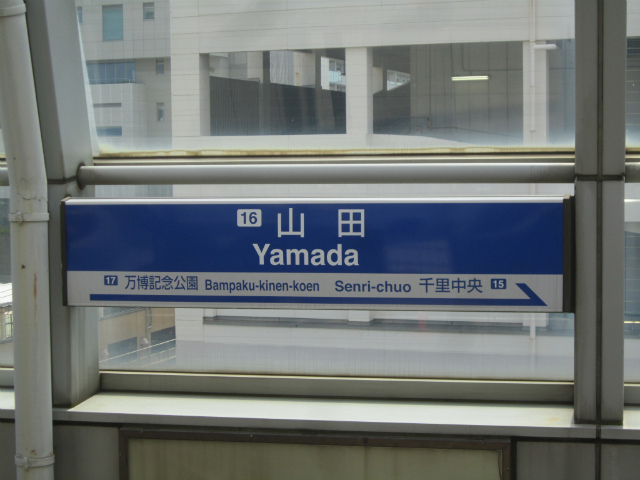 山田モノレール駅名