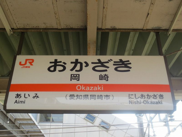 岡崎　駅名標