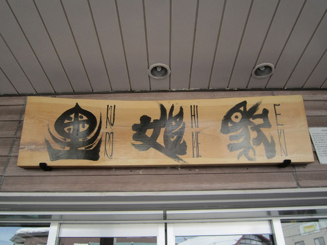 黒姫駅名標