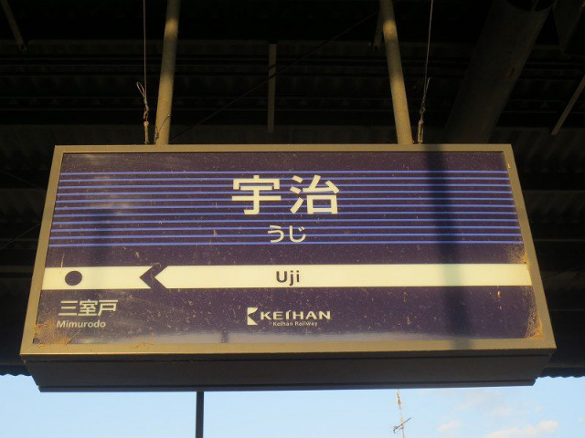 宇治（京阪）　駅名標