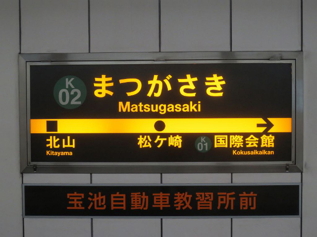 松ヶ崎　駅名標