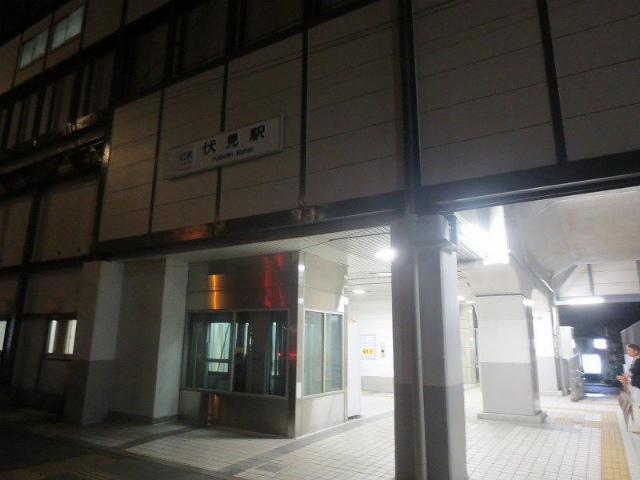 伏見駅