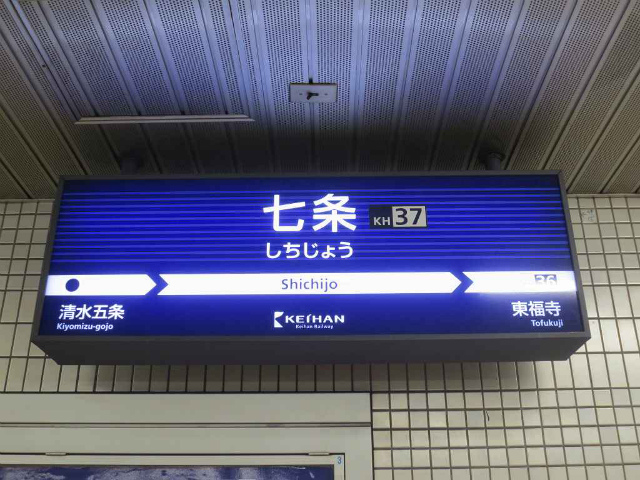 七条　駅名標