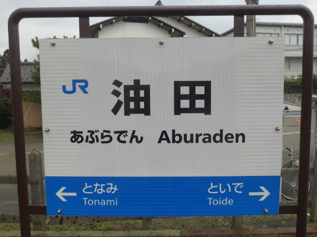 油田　駅名標