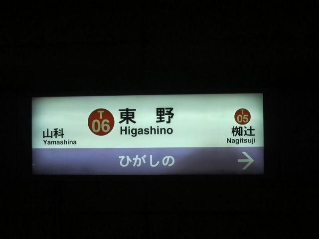 東野　駅名標