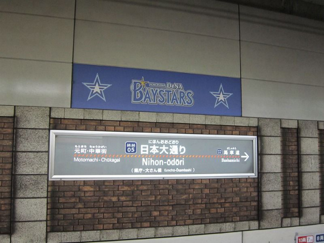 日本大通り駅名標