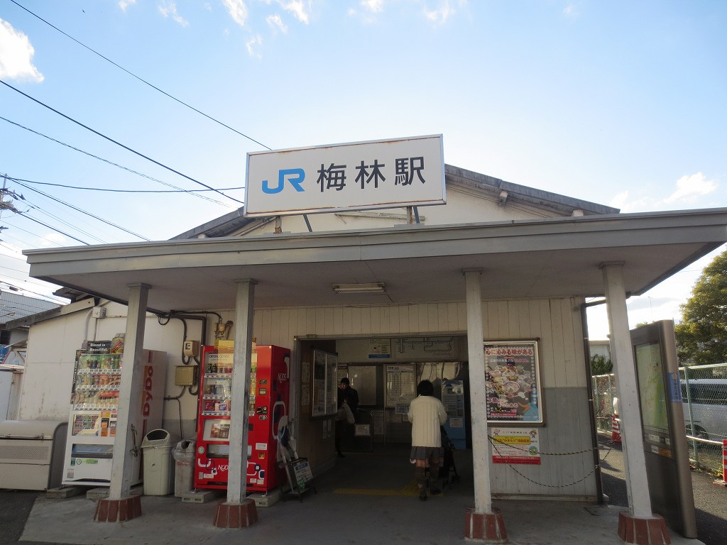 梅林駅