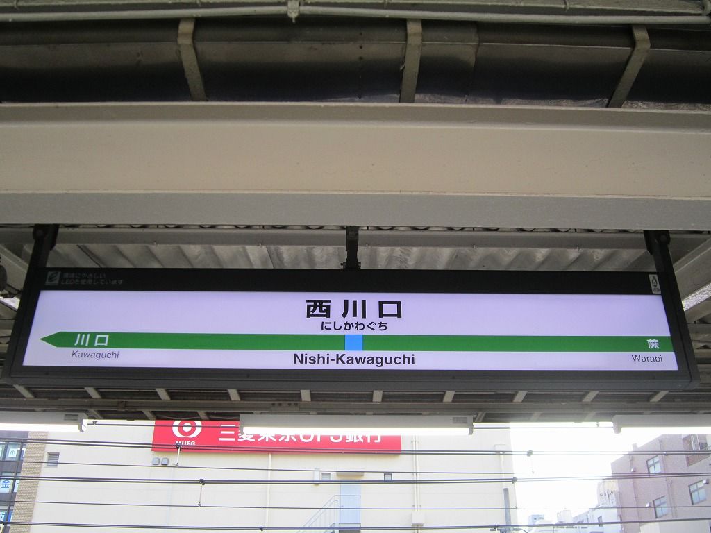 西川口駅
