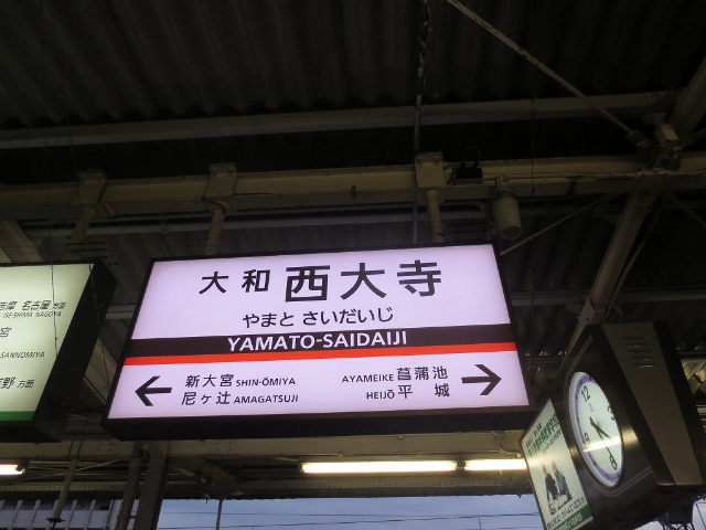 大和西大寺　駅名標