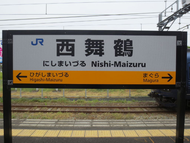 西舞鶴　駅名標２