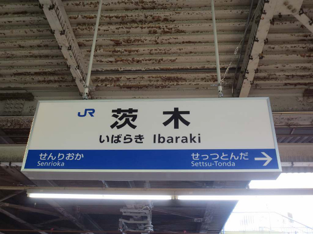 茨木　駅名表