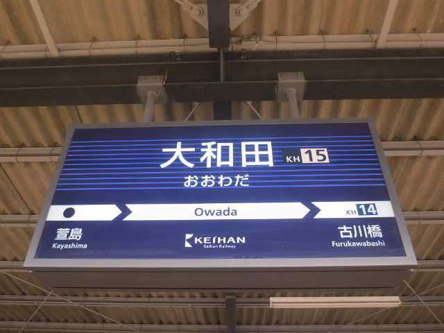 大和田　駅名標