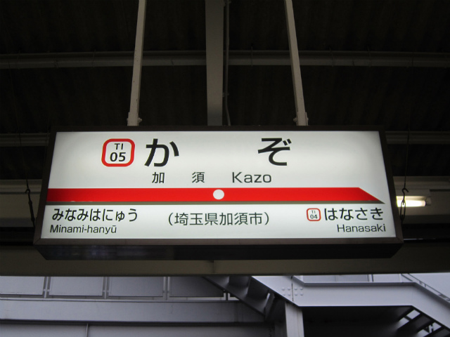 加須駅名